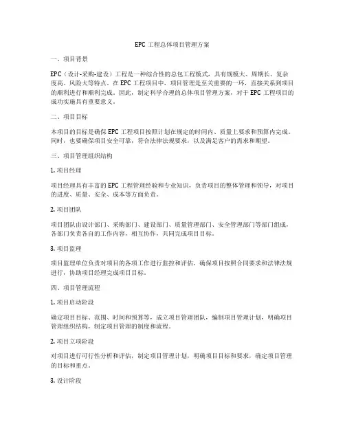 EPC工程总体项目管理方案