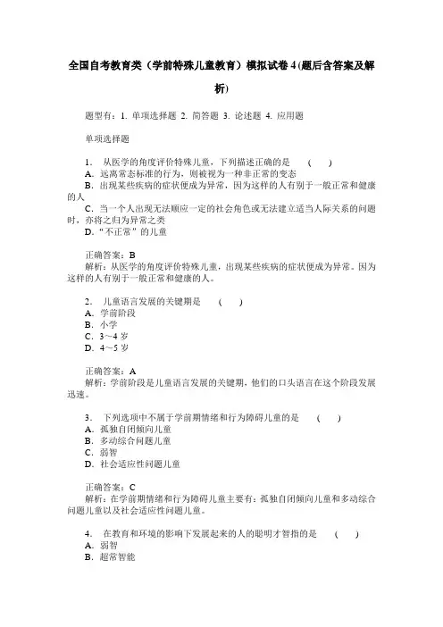 全国自考教育类(学前特殊儿童教育)模拟试卷4(题后含答案及解析)