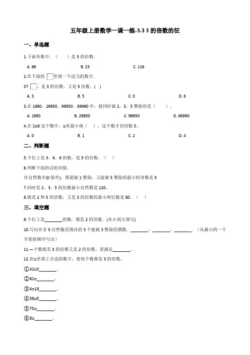 五年级上册数学一课一练-3.3 3的倍数的特征    北师大版(含答案)
