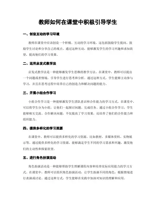 教师如何在课堂中积极引导学生