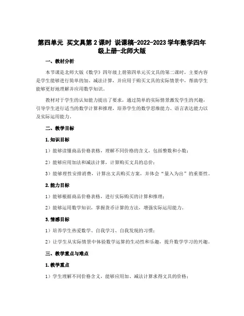 第四单元 买文具第2课时 说课稿-2022-2023学年数学四年级上册-北师大版