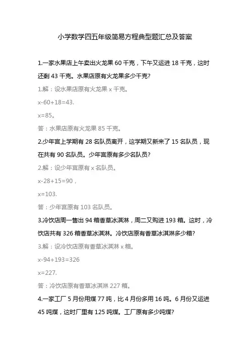 小学数学简易方程知识巩固经典题目练习详解