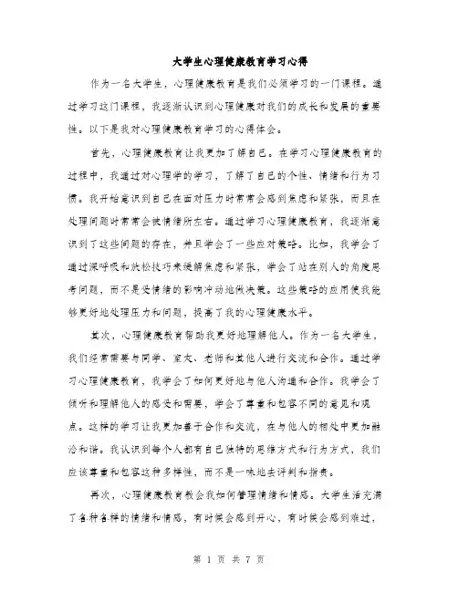 大学生心理健康教育学习心得（三篇）