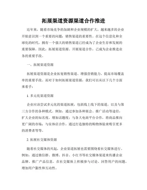拓展渠道资源渠道合作推进
