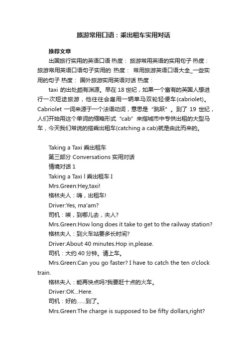 旅游常用口语：乘出租车实用对话