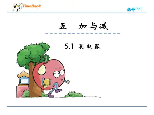 数学二年级下北师大版5-1买电器课件(19张)