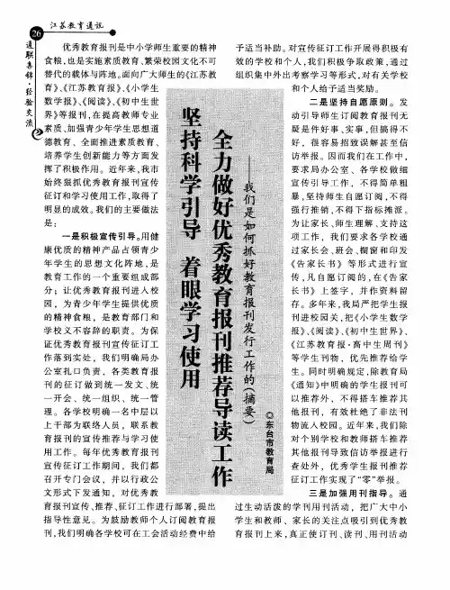 坚持科学引导 着眼学习使用 全力做好优秀教育报刊推荐导读工作——我们是如何抓好教育报刊发行工作的(