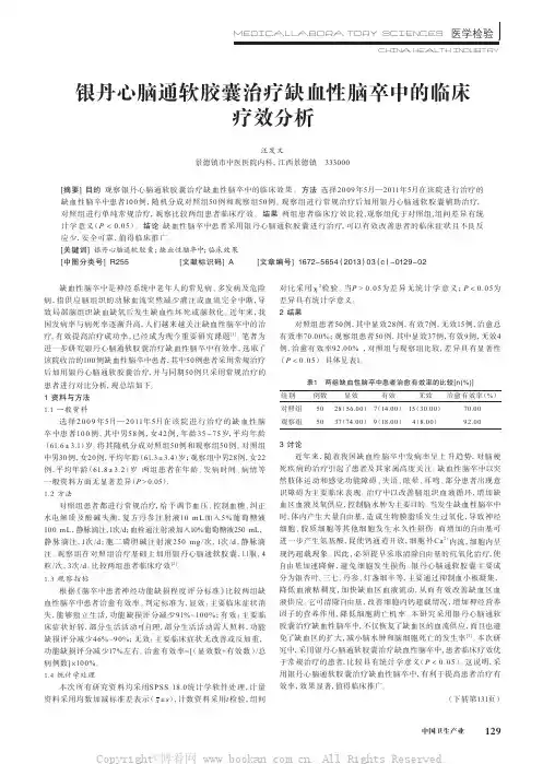 银丹心脑通软胶囊治疗缺血性脑卒中的临床疗效分析