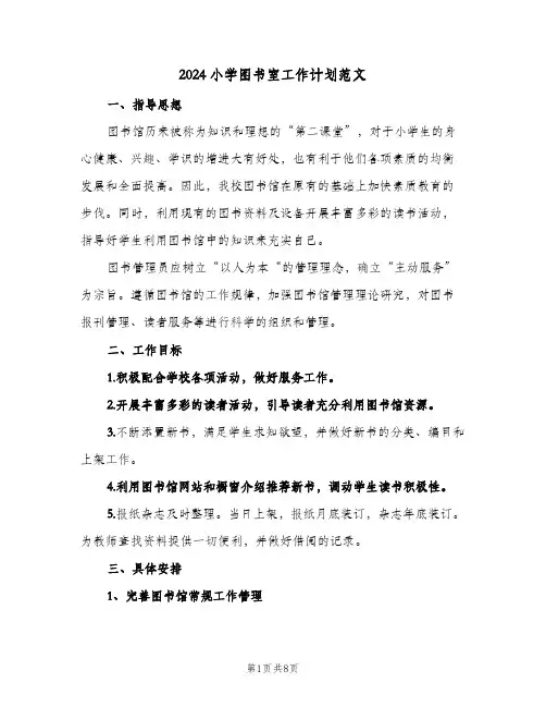 2024小学图书室工作计划范文（3篇）