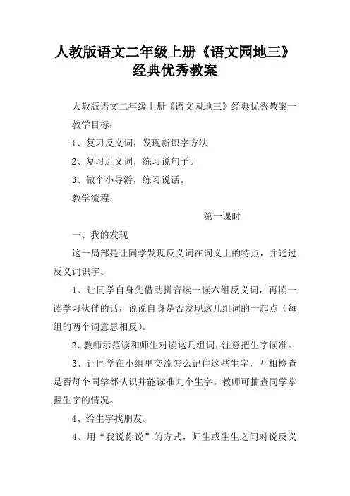 人教版语文二年级上册《语文园地三》经典优秀教案