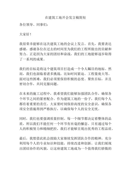 在建筑工地开会发言稿简短