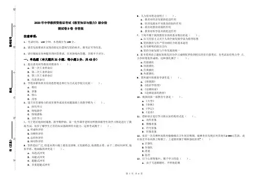 2020年中学教师资格证考试《教育知识与能力》综合检测试卷D卷 含答案