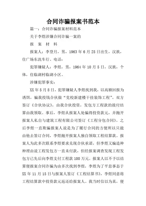 合同诈骗报案书范本