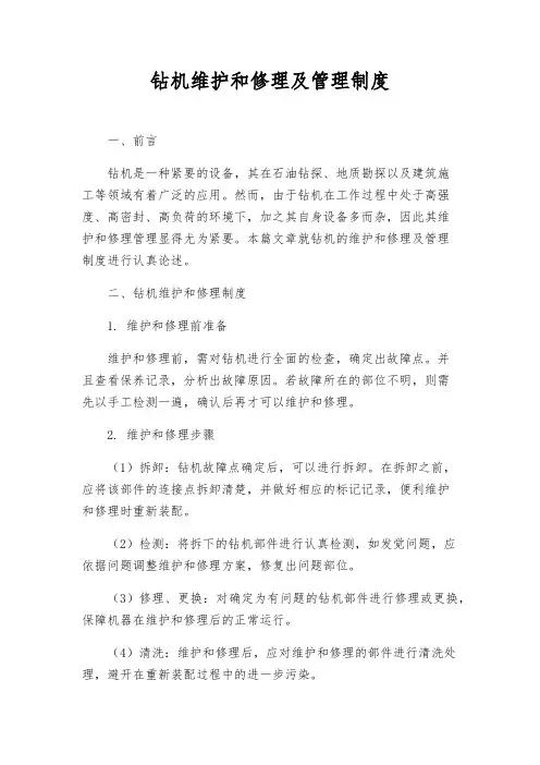 钻机维修及管理制度