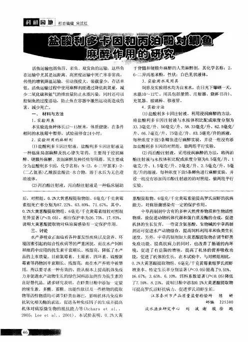 盐酸利多卡因和丙泊酚对鲫鱼麻醉作用的研究