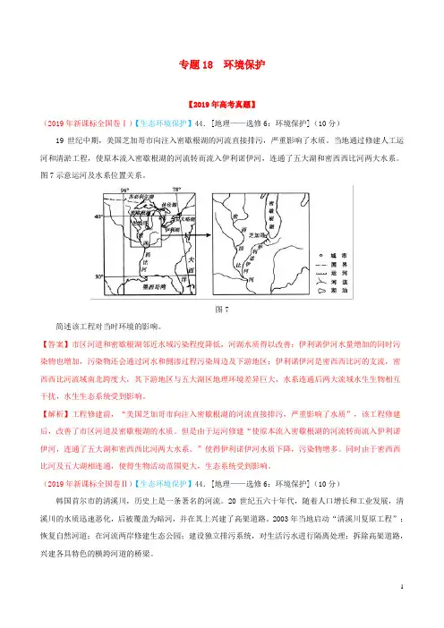 2019年高考地理高考真题和高考模拟题分类汇编专题18环境保护(含解析
