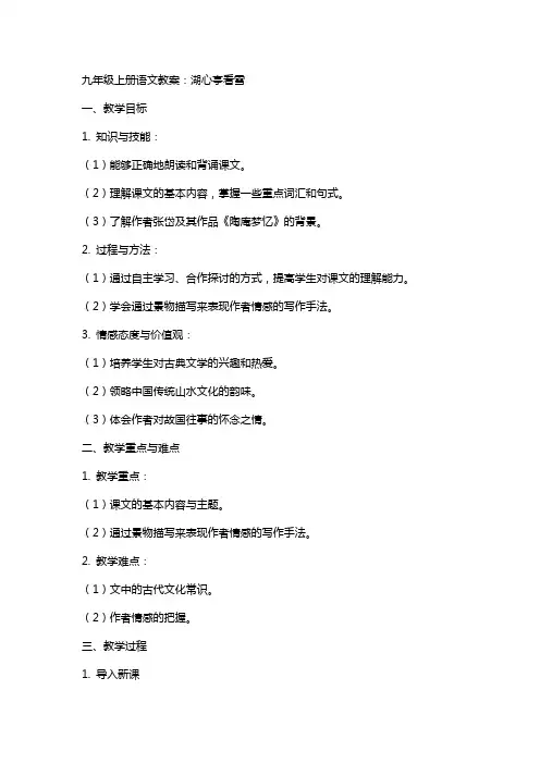 九年级上册语文教案：湖心亭看雪