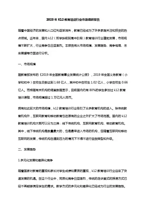 2023年K12教育培训行业市场调研报告