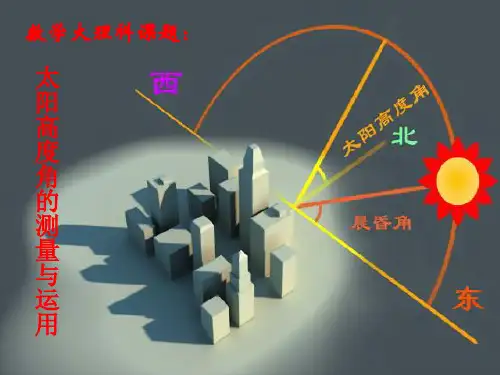 太阳高度角的实际应用