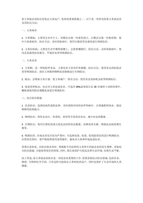 春玉米病虫害防治