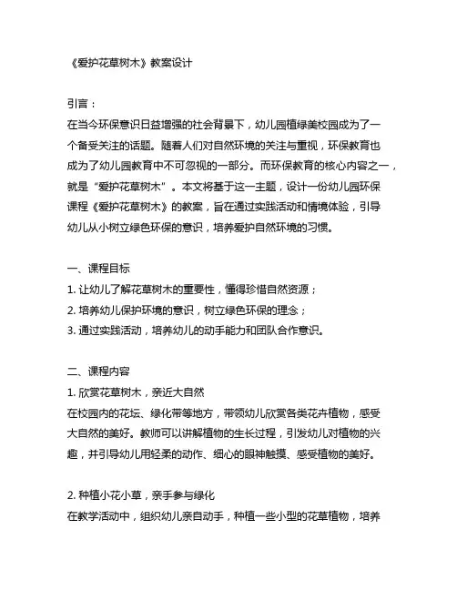 幼儿园植绿美校园：环保课程《爱护花草树木》教案设计