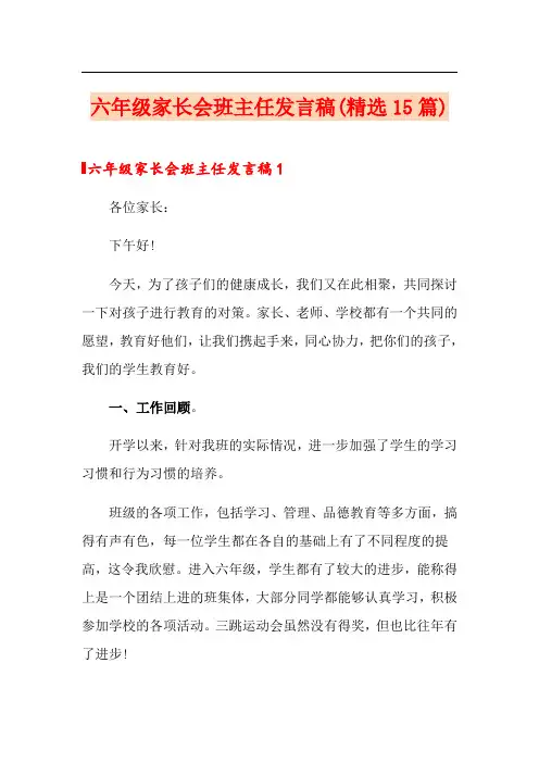 六年级家长会班主任发言稿(精选15篇)