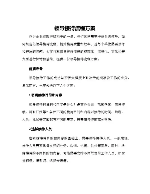 领导接待流程方案