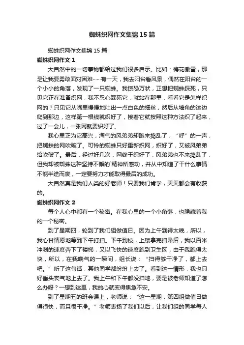 蜘蛛织网作文集锦15篇