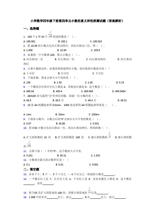 小学数学四年级下册第四单元小数的意义和性质测试题(答案解析)