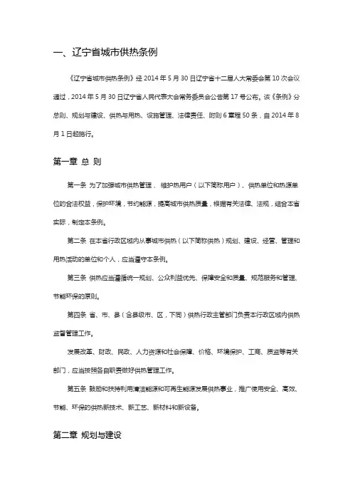一、辽宁省城市供热条例