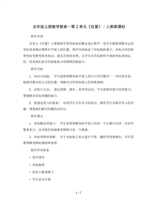 五年级上册数学教案-第2单元《位置》   ｜人教新课标