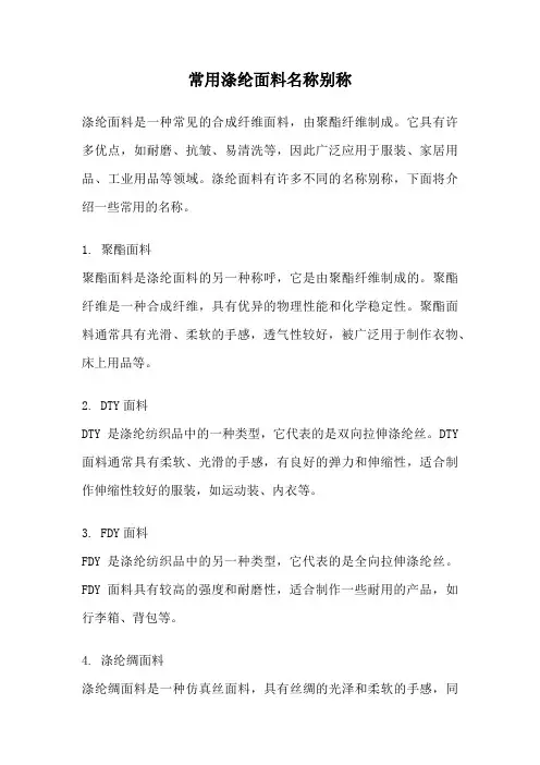 常用涤纶面料名称别称