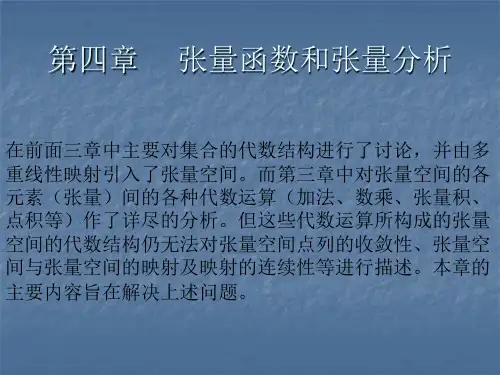 张量分析第四章
