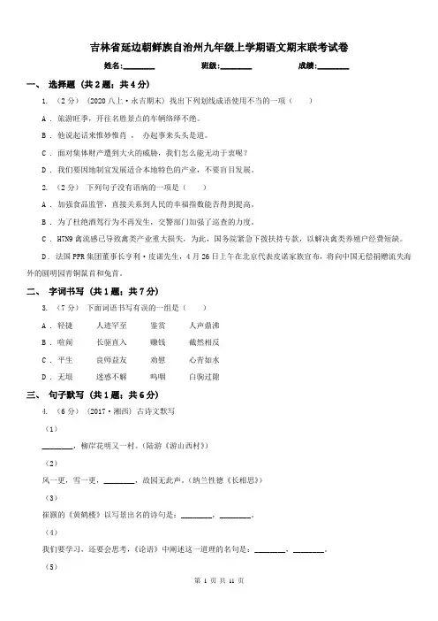 吉林省延边朝鲜族自治州九年级上学期语文期末联考试卷