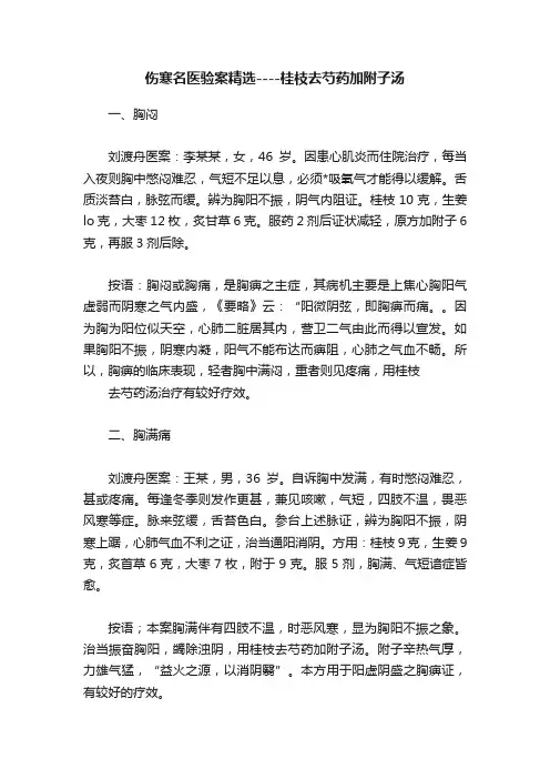 伤寒名医验案精选----桂枝去芍药加附子汤