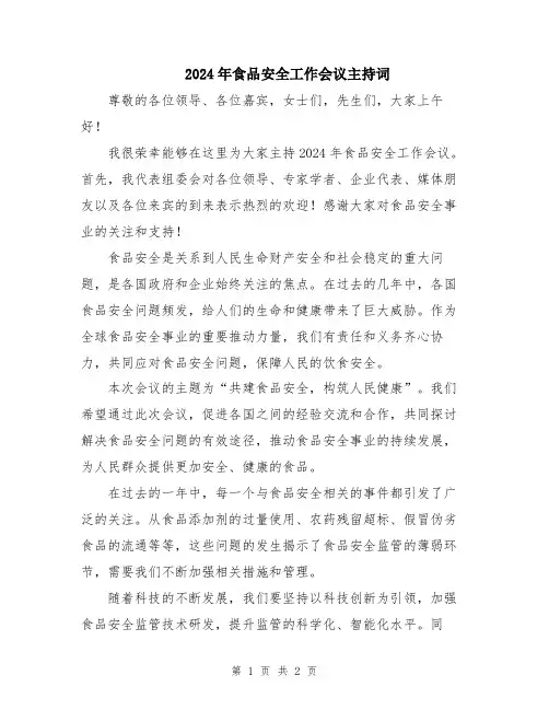 2024年食品安全工作会议主持词