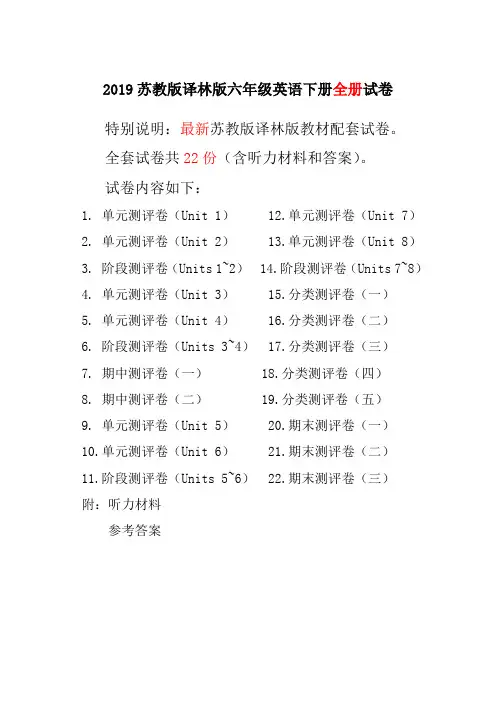 新译林版苏教版六年级英语下册全册单元测试卷含期中期末试题全套含听力(精品)