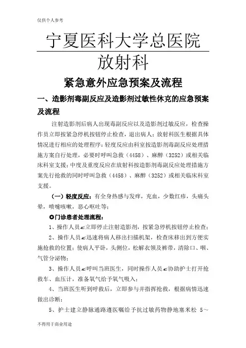 《放射科紧急意外抢救预案流程》