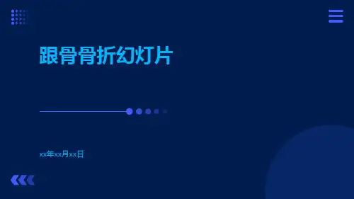 跟骨骨折幻灯片
