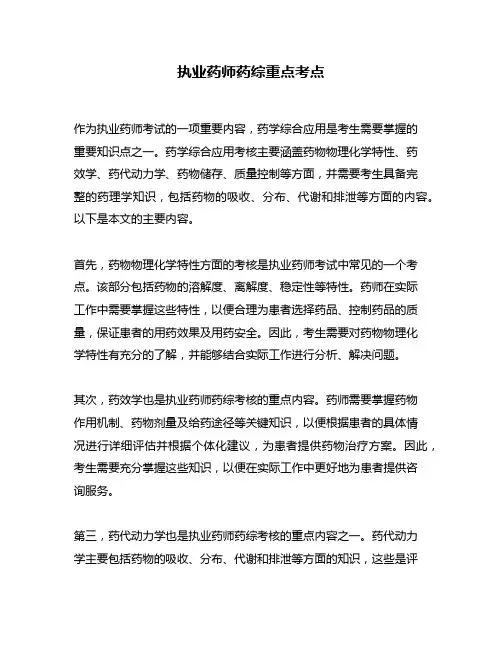 执业药师药综重点考点