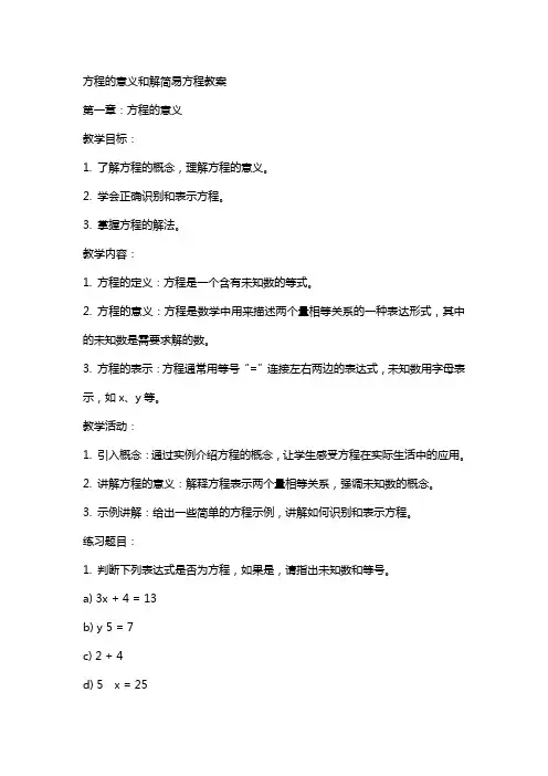 方程的意义和解简易方程教案