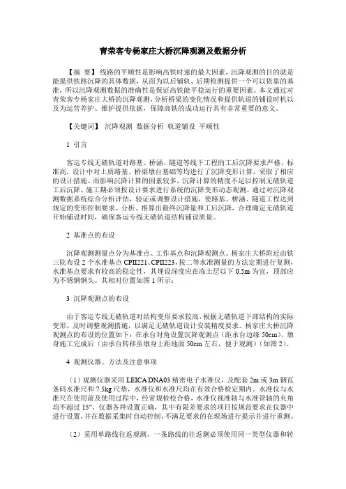 青荣客专杨家庄大桥沉降观测及数据分析