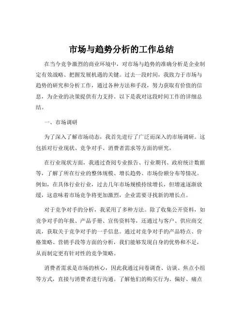 市场与趋势分析的工作总结