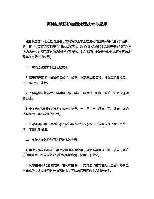 高陡边坡防护加固处理技术与应用