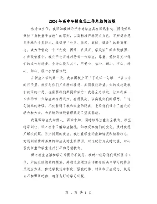 2024年高中年级主任工作总结简洁版（四篇）