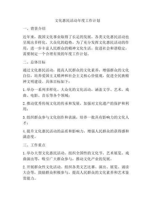 文化惠民活动年度工作计划