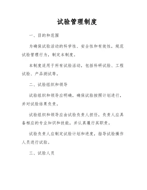 试验管理制度