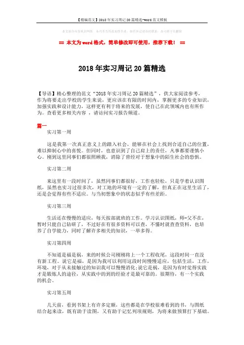【精编范文】2018年实习周记20篇精选-word范文模板 (16页)
