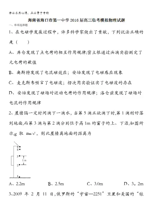 海南省海口市第一中学2016届高三临考模拟物理试题 含答案