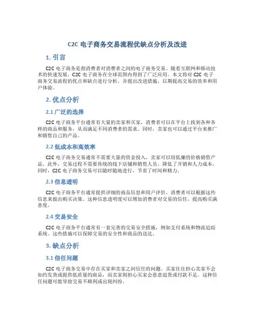 C2C电子商务交易流程优缺点分析及改进